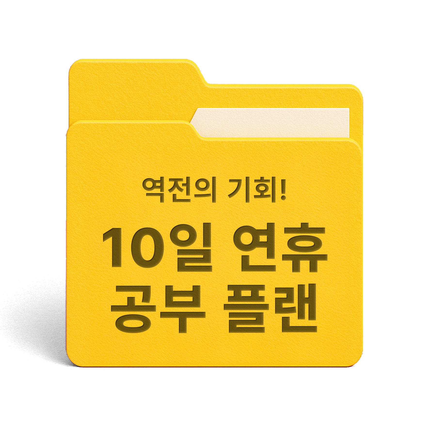 [PDF/무료] 역전의 기회! 연휴 10일 공부 플랜